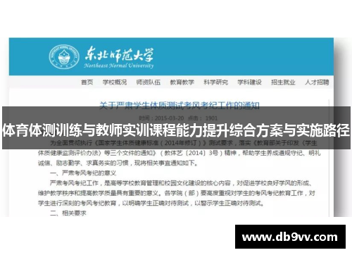 体育体测训练与教师实训课程能力提升综合方案与实施路径