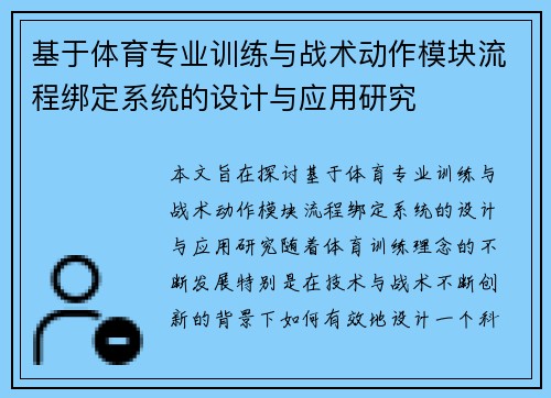 基于体育专业训练与战术动作模块流程绑定系统的设计与应用研究