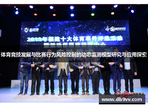 体育竞技发展与比赛行为风险控制的动态监测模型研究与应用探索