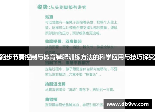 跑步节奏控制与体育减肥训练方法的科学应用与技巧探究